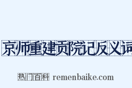 京师重建贡院记反义词是什么意思的图片